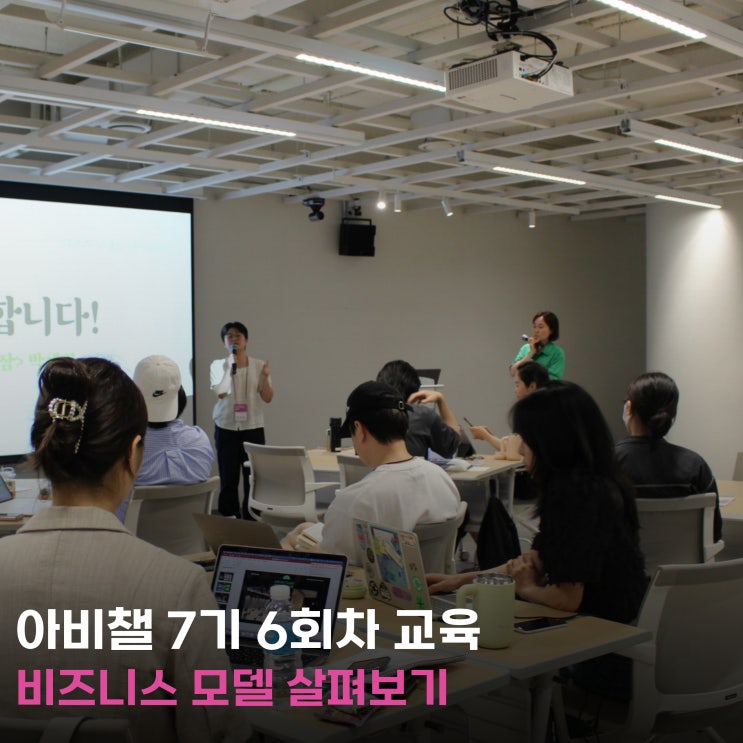  예술창업교육 아비챌 7기 비즈니스 모델 개념 이해하고 적용해보기!