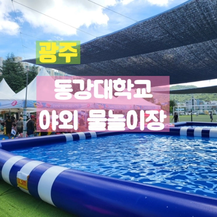  광주 북구 아이랑 가볼만한곳 동강대학교 야외물놀이장 다녀왔어요.