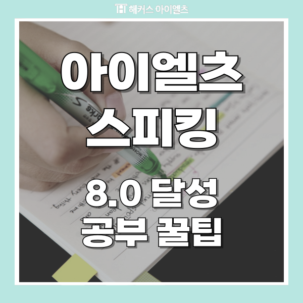  아이엘츠 스피킹 8.0 달성 후기 및 공부꿀팁