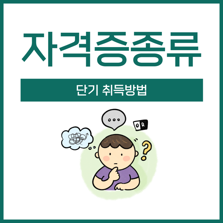 자격증종류 및 단기 취득방법 자격증종류 및 단기 취득방법