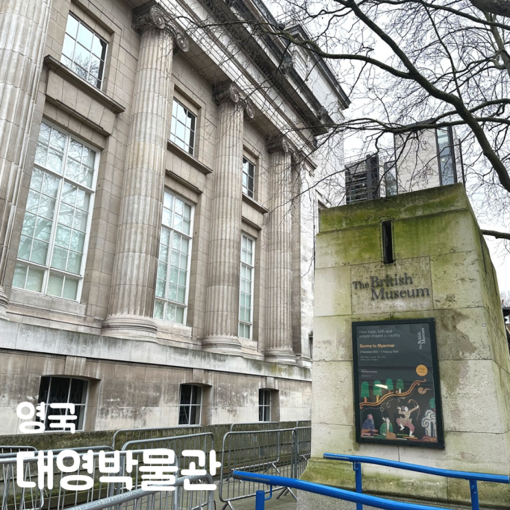  영국 런던 여행 코스 대영박물관 예약 방법 입장료