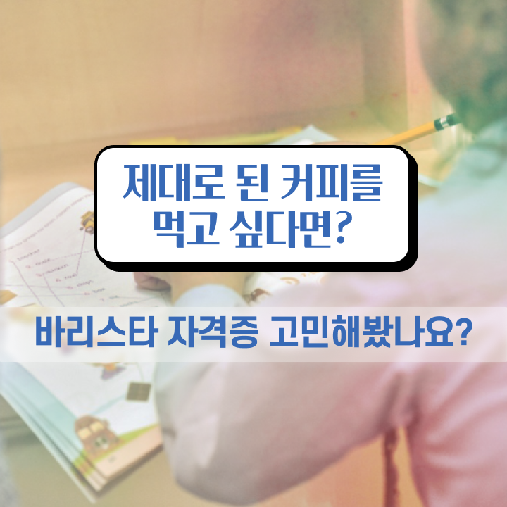  바리스타추천 , 바리스타 자격증 간단하게 시험준비 보고가세요