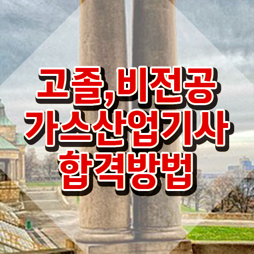  가스산업기사 필답형 가스산업기사 시험응시조건 학점은행제로 빠르게 완료한 후기