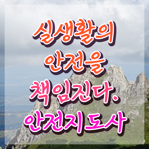  안전지도사교육 , 안전지도사 자격증 간단하게 취득했던 후기 콕콕 짚어드립니다