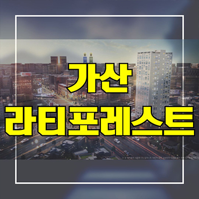  가산 라티포레스트 투룸 오피스텔 가산동 역세권 아파텔 분양가 모델하우스 정보
