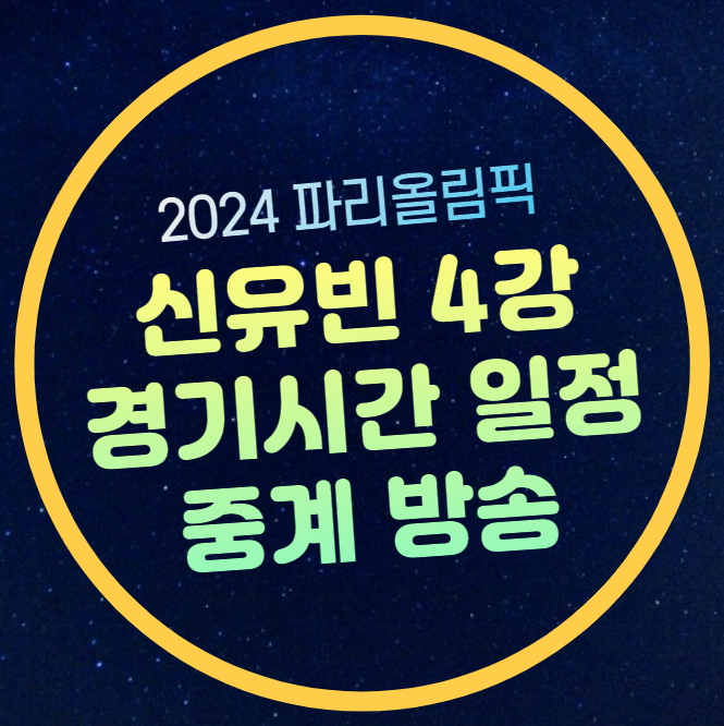 <b>신유빈</b> 준결승 탁구 시간 4강... 아프리카tv <b>동메달 결정전</b>... 