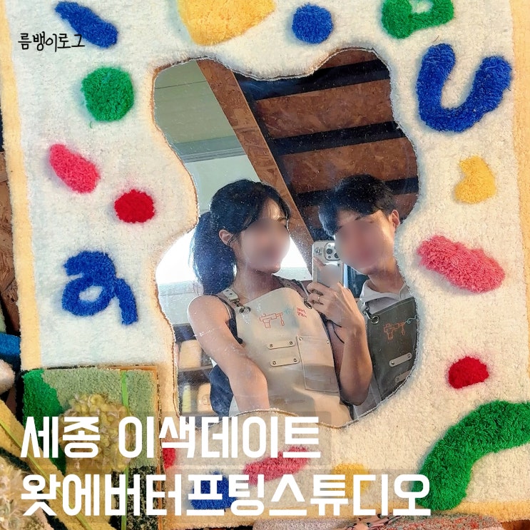  대전 근교 세종 이색 데이트 공방 왓에버 터프팅 스튜디오 소중한 사람과 커플 원데이