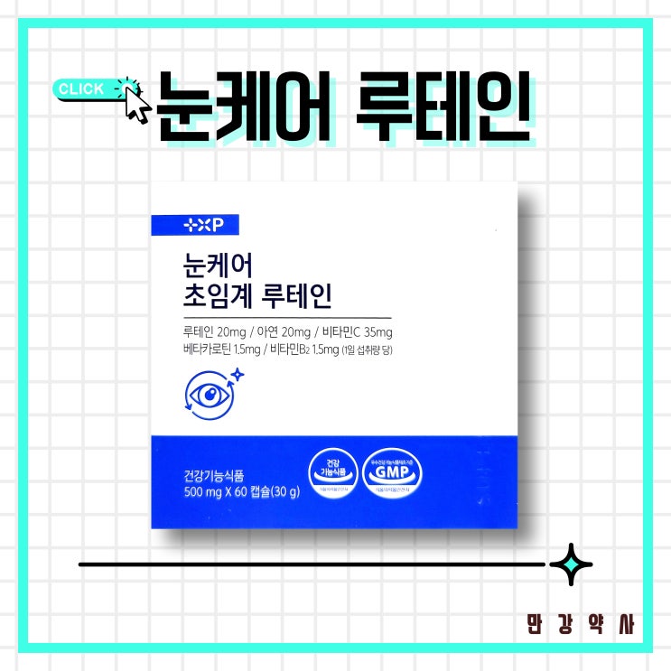  눈케어초임계루테인 황반변성 눈건강 영양제 가격