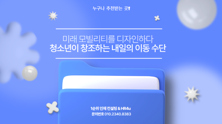  미래 모빌리티를 디자인하다: 청소년이 창조하는 내일의 이동 수단