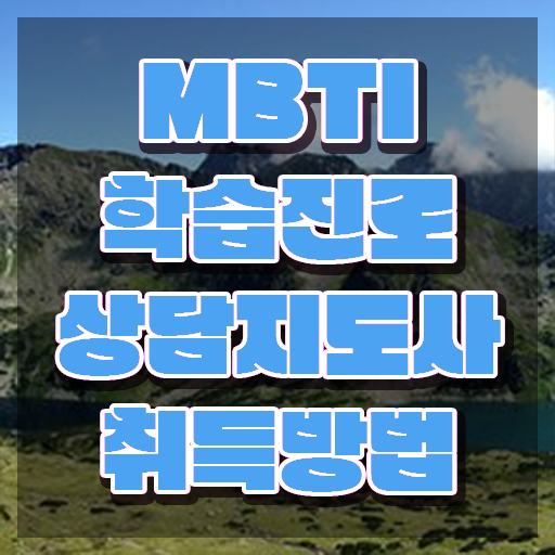  최애 MBTI 테스트 , mbti 학습진로상담지도사자격증 준비한 방법 , 취업 전망