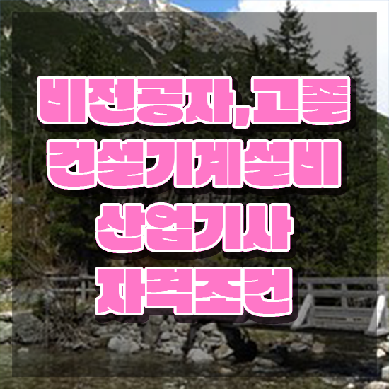  건설기계설비산업기사 필기공부 건설기계설비산업기사 시험응시자격 집에서 온라인으로 반 년만에 완료한 비법