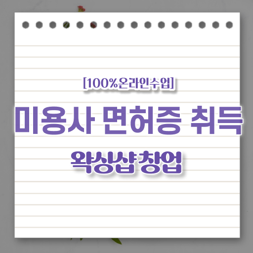  미용사 자격증 기간 , 가장 쉽게 국가미용자격증 갖출 수 있어요