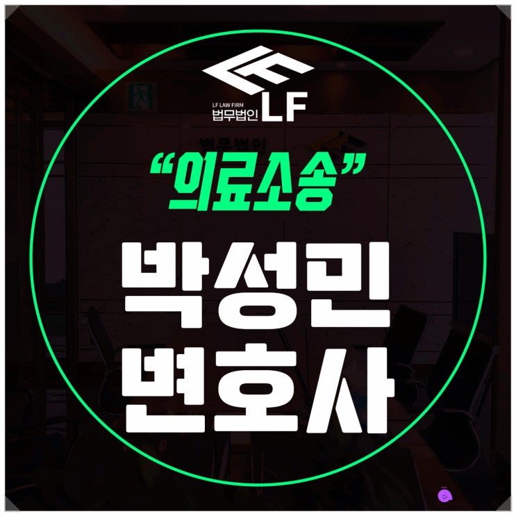  의료소송 논리 있게