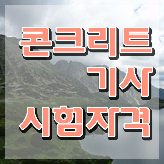  콘크리트기사 시험과목 콘크리트기사 취득자격 온라인으로 단기간에 준비한 후기