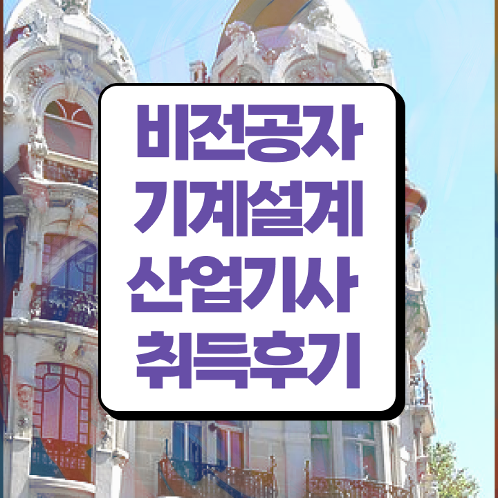  기계설계산업기사 필기 난이도 기계설계산업기사 시험자격 온라인 수업으로 1학기 만에 성공한 방법