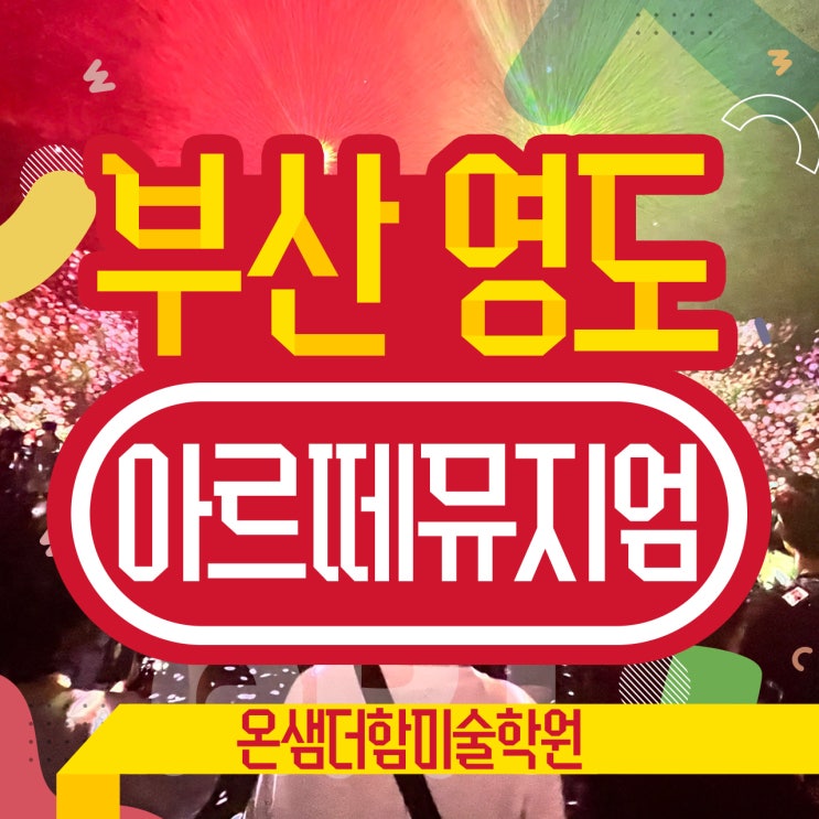  부산 영도 아르떼뮤지엄 5분 총정리 영도전시회 추천