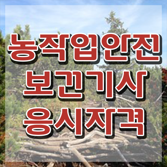  농작업안전보건기사 취득자격 학점은행제로 4달만에 완료한 과정