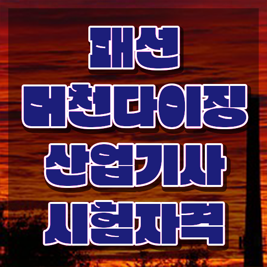  패션머천다이징산업기사 전망 패션머천다이징산업기사 시험자격 독학으로 4개월 만에 준비한 후기
