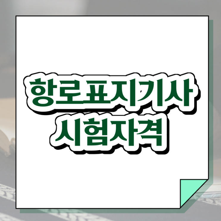  항로표지기사 시험응시조건 온라인으로 5달만에 준비한 전략