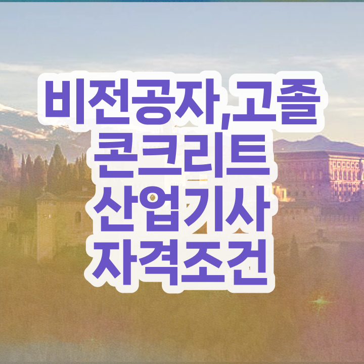  콘크리트산업기사 자격조건 콘크리트산업기사 취득자격 온라인으로 4달 안에 준비한 과정
