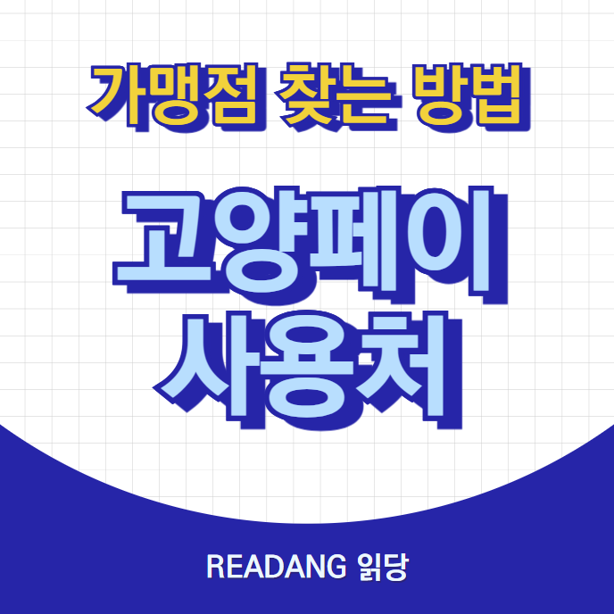 고양페이 사용처 가맹점 찾는 방법 소개할게요