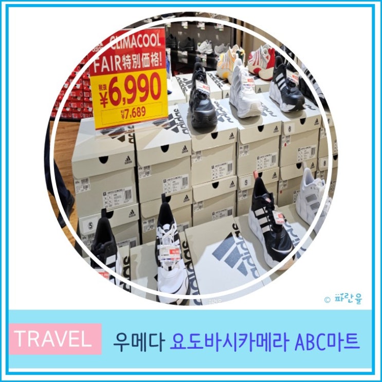  오사카 자유여행 쇼핑몰 추천 우메다 요도바시카메라 ABC 마트 크록스 아디다스 구매후기 면세 방법