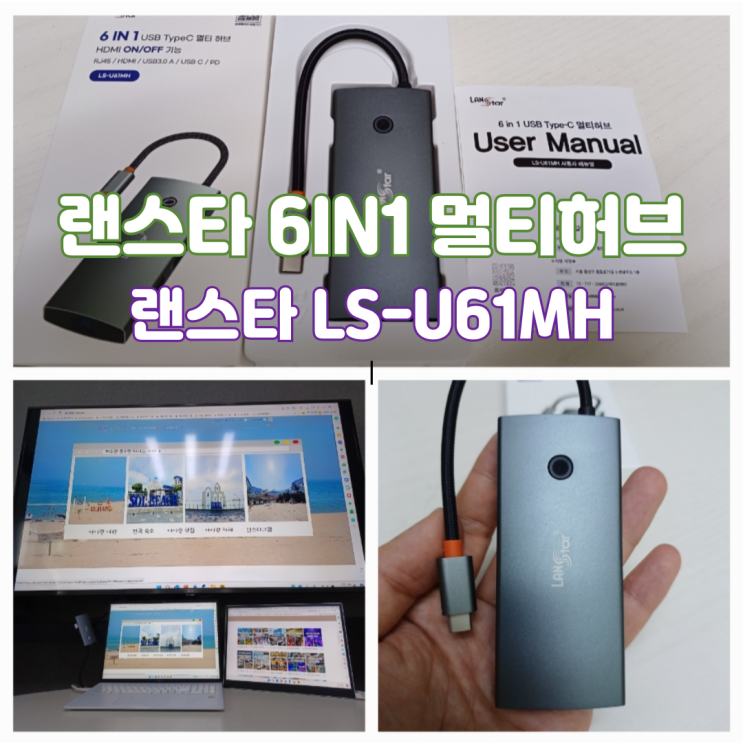 엘지그램 노트북 직장인 카공족 필수템 랜스타 C타입멀티허브 맥북허브 LS-U61MH 엘지그램 노트북 직장인 카공족 필수템 랜스타 C타입멀티허브 맥북허브 LS-U61MH