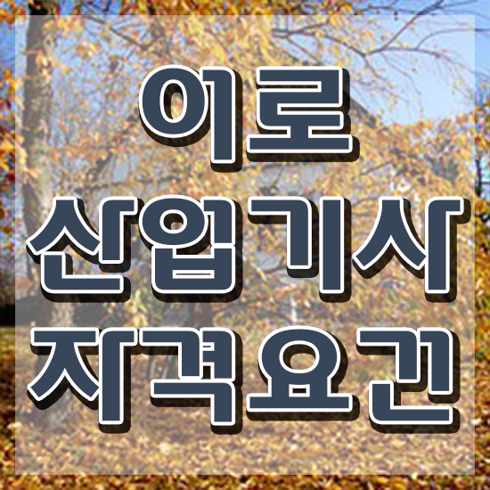  어로산업기사 필기공부 어로산업기사 취득자격 독학으로 간편하게 완료한 노하우