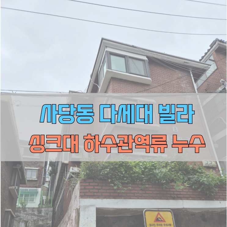  #사당동 다세대 빌라 싱크대 하수관 역류 누수#