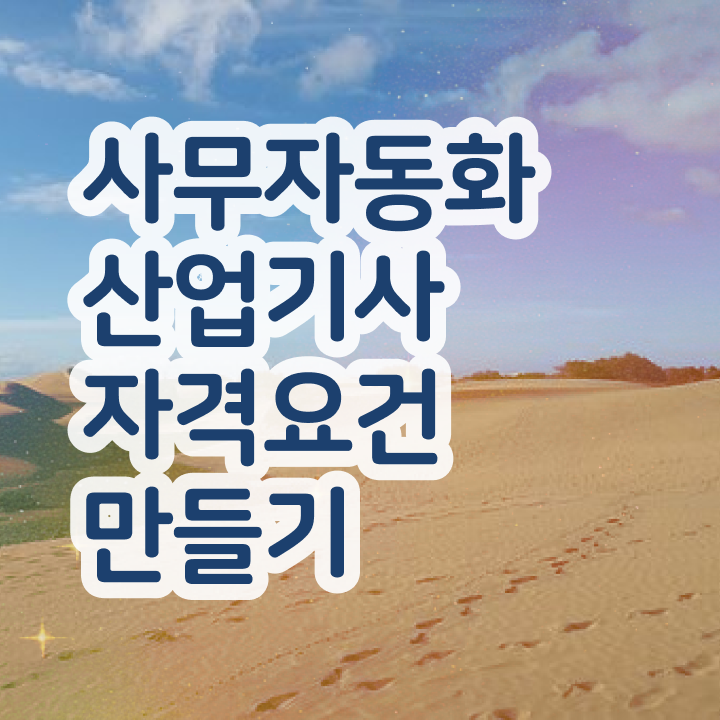  사무자동화산업기사 필기 준비물 사무자동화산업기사 응시자격 인강으로 1학기 만에 성공한 과정