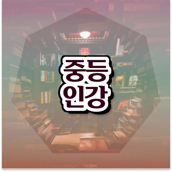  중1 중학생과학인강 엠베스트 중등 가격 후기