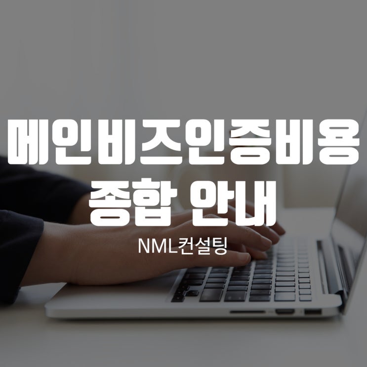  메인비즈인증비용에 대한 종합 안내