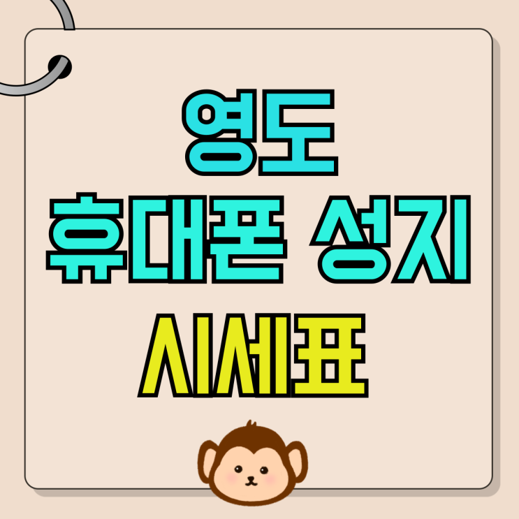 영도 휴대폰 성지 핸드폰 실시간 시세표 정보 영도 휴대폰 성지 핸드폰 실시간 시세표 정보