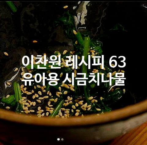  이찬원 레시피 63 유아용 저염시금치나물