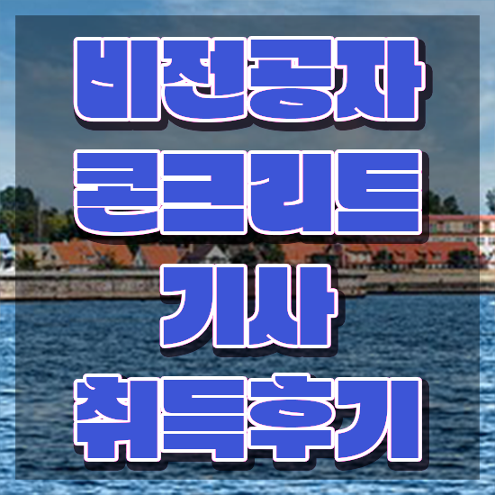  콘크리트기사 실기 콘크리트기사 시험자격 독학으로 간단하게 준비한 과정