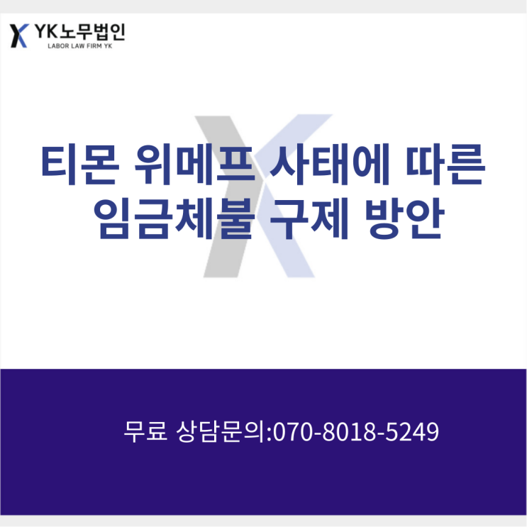  회사의 파산에 따른 임금체불 - 내 임금 받는 방법 [용산노무사/ 가산노무사]