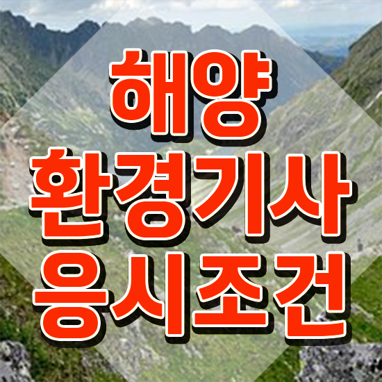  해양환경기사 시험응시자격 온라인 수업으로 간편하게 끝낸 과정