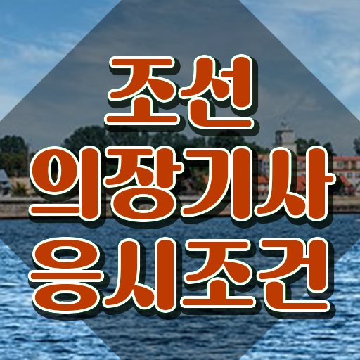  조선의장기사 시험응시자격 온라인으로 1학기에 성공한 전략