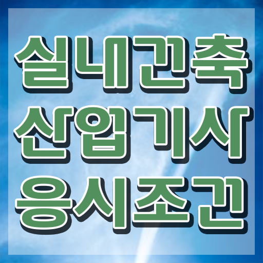  실내건축산업기사 학원 실내건축산업기사 응시자격 학점은행제로 15주만에 준비한 후기