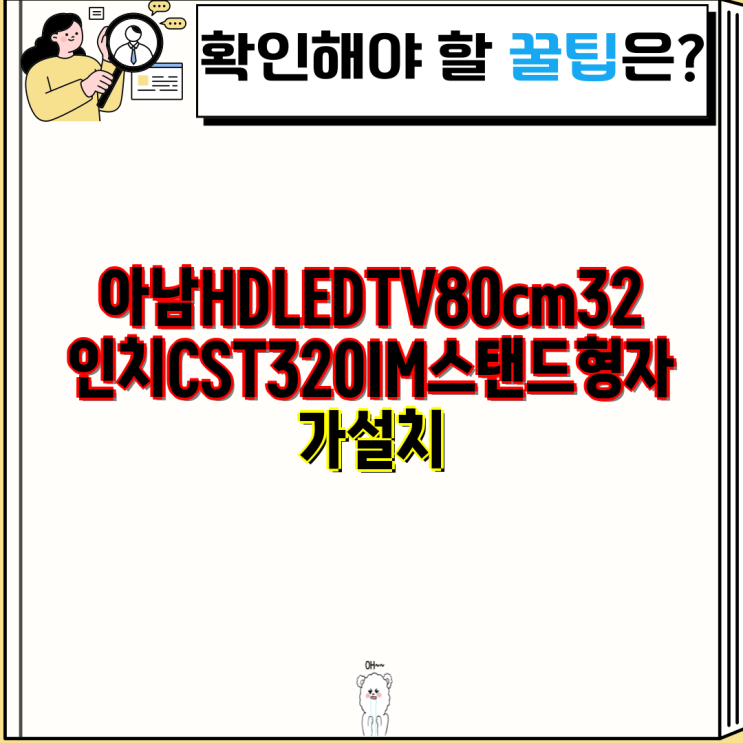 <b>아남</b> HD LED TV CST-320IM (32인치) 스탠드형 자가설치 가이드... 