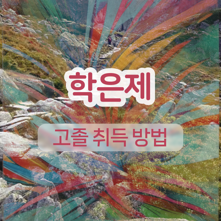  학점은행제 학비 관련학과 아니어도 초단기 준비하는 꿀팁 모음