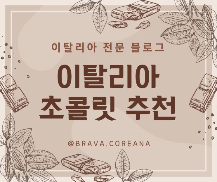  이탈리아 초콜릿 브랜드 추천, 선물용으로 좋은 이탈리아 초콜렛 추천