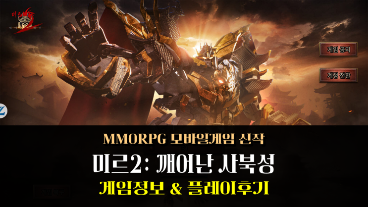  모바일 MMORPG 미르2: 깨어난 사북성, 미르의 전설 2 감성 휴대폰 게임 순위 떡상 예감