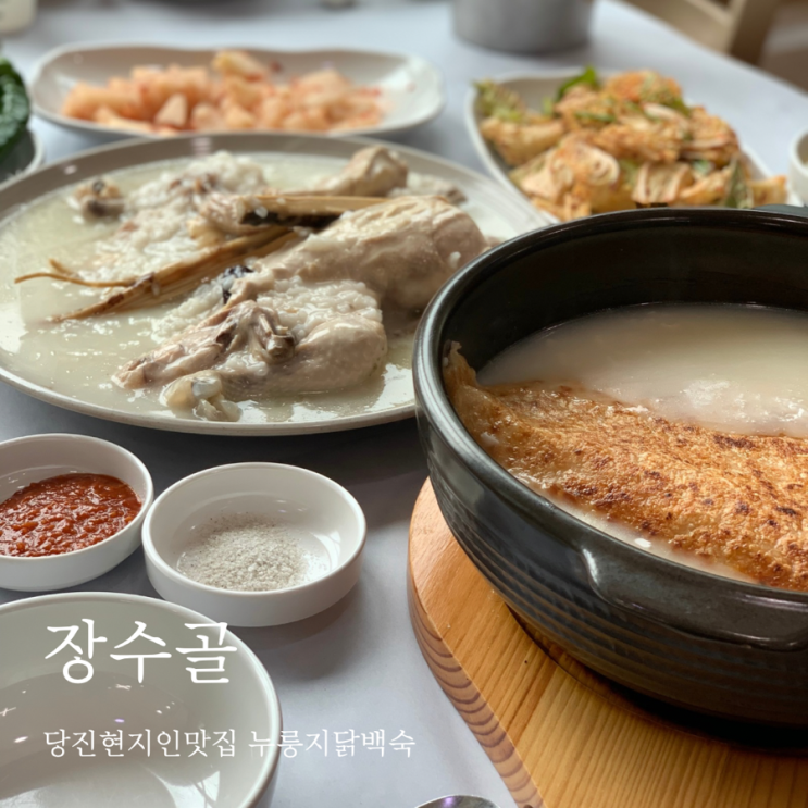  당진현지인맛집 장수골 누룽지닭백숙