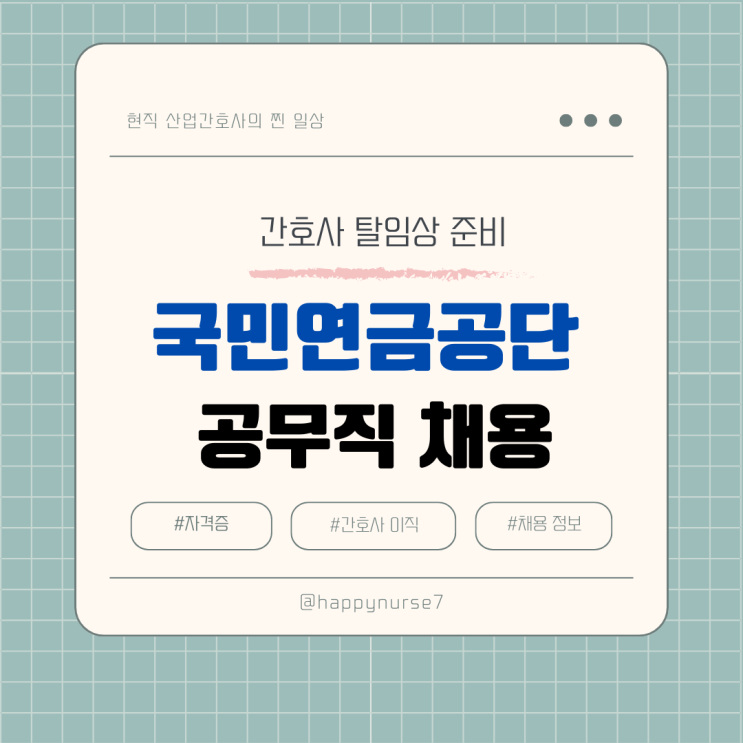  [간호사 탈임상]국민연금공단 공무직 채용 공고(연봉, 물리치료사도 가능, 시험)