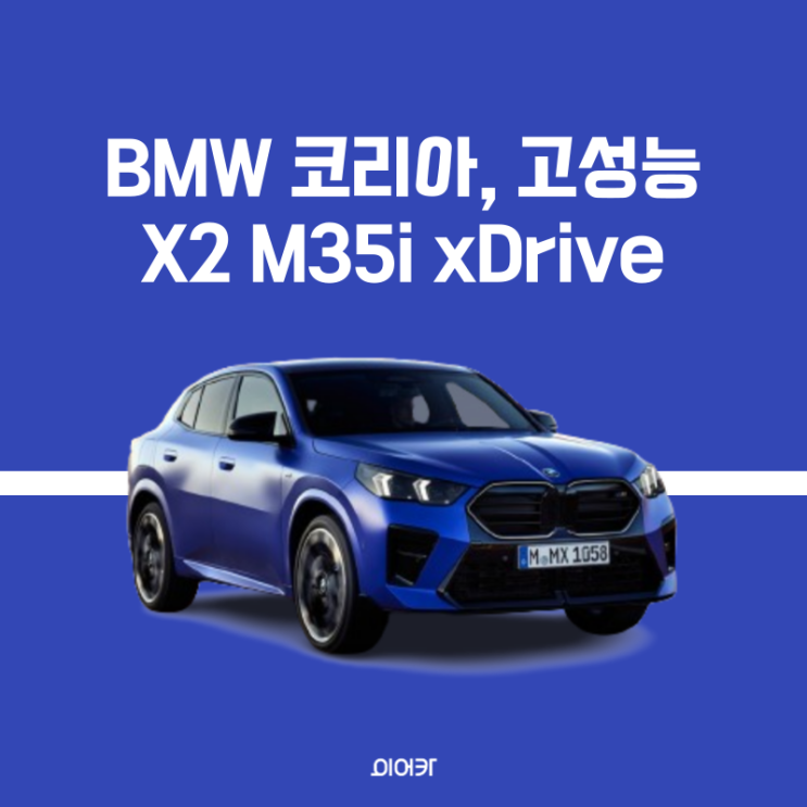  BMW, 고성능 X2 M35i xDrive 출시 정보 포토 제원 성능 모의견적 모델비교 신차견적