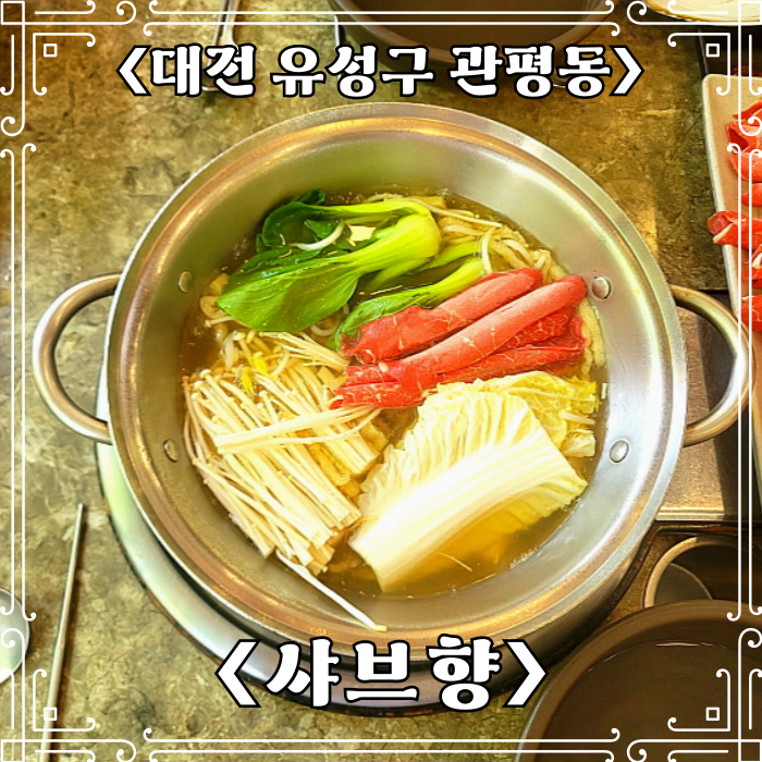  대전 관평동 맛집 샤브향