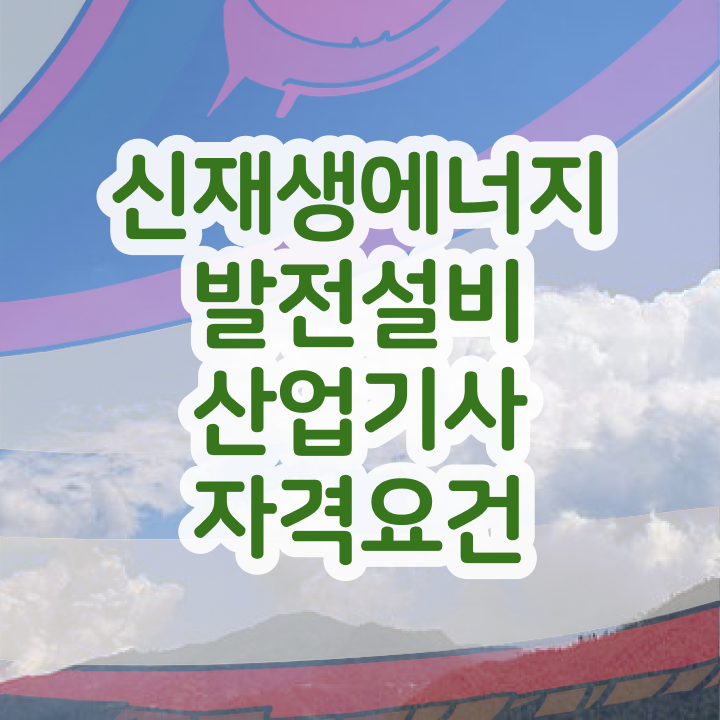  신재생에너지발전설비산업기사(태양광) 공부방법 신재생에너지발전설비산업기사(태양광) 자격요건 온라인으로 빠르게 성공한 과정