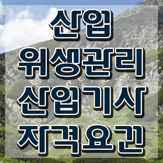  산업위생관리기사필기 산업위생관리산업기사 취득자격 온라인 과정으로 15주 동안 성공한 과정
