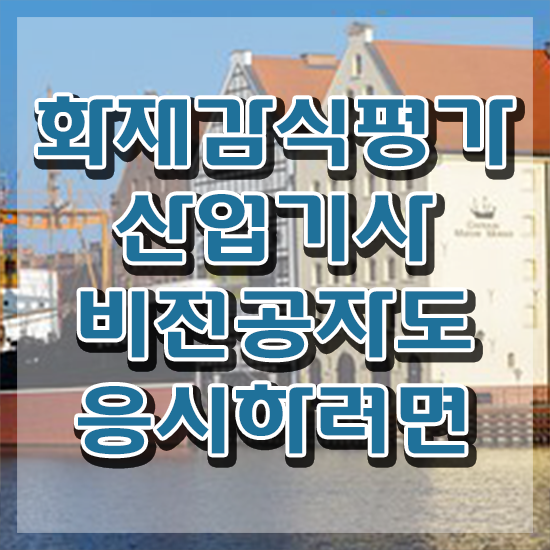  화재감식평가산업기사 시험응시조건 학점은행제로 간단하게 완료한 과정
